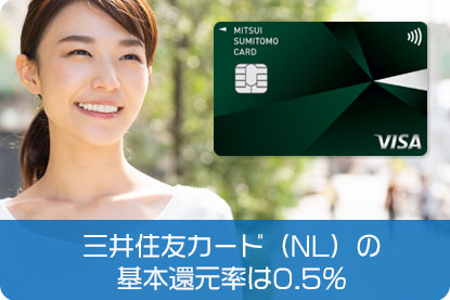 三井住友カード（NL）の基本還元率は0.5％