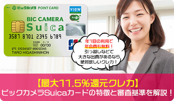 【最大11.5％還元クレカ】ビックカメラSuicaカードの特徴と審査基準を解説！