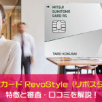 三井住友カード RevoStyle（リボスタイル）の特徴と審査・口コミを解説！