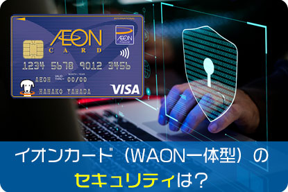 イオンカード（WAON一体型）のセキュリティは？