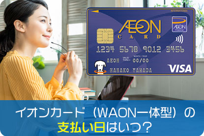 イオンカード（WAON一体型）の支払い日はいつ？