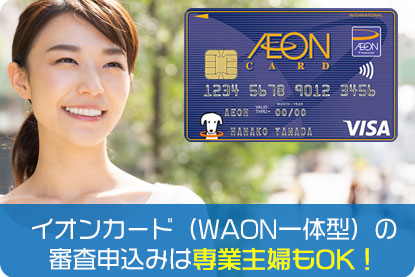 イオンカード（WAON一体型）の審査申込みは専業主婦もOK！