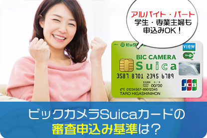 ビックカメラSuicaカードの審査申込み基準は？