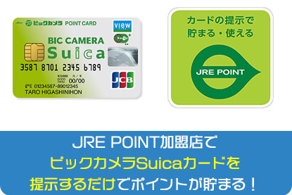 JRE POINT加盟店でビックカメラSuicaカードを提示するだけでポイントが貯まる！