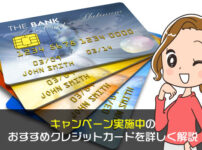 キャンペーン実施中のおすすめクレジットカードを詳しく解説