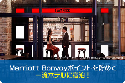 Marriott Bonvoyポイントを貯めて一流ホテルに宿泊！