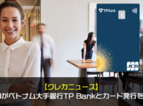 【クレカニュース】JCBがベトナム大手銀行TP Bankとカード発行を開始