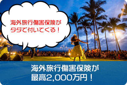 海外旅行傷害保険が最高2,000万円！