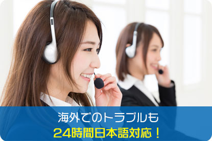 海外でのトラブルも24時間日本語対応！