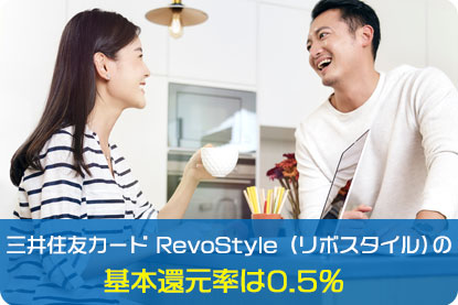 三井住友カード RevoStyle（リボスタイル）の基本還元率は0.5％