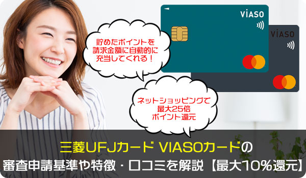 三菱ＵFJカード VIASOカードの審査申請基準や特徴・口コミを解説【最大10％還元】