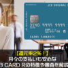 【還元率2％！】月々の支払いも安心なJCB CARD Rの特徴や審査を解説！