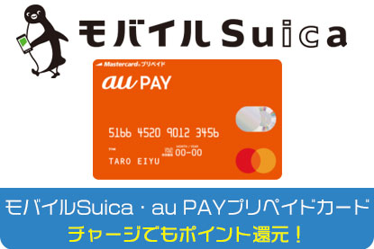 モバイルSuica、au PAYプリペイドカードチャージでポイント還元！
