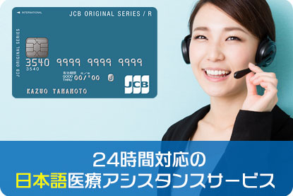 24時間対応の日本語医療アシスタンスサービス