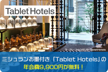 ミシュランお墨付き「Tablet Hotels」の年会費9,900円が無料！