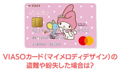 VIASOカード（マイメロディデザイン）の盗難や紛失した場合は？
