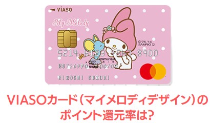 VIASOカード（マイメロディデザイン）のポイント還元率は？