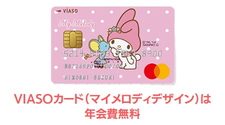 VIASOカード（マイメロディデザイン）は年会費無料