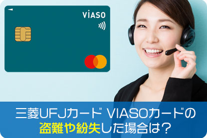 三菱UFJカード VIASOカードの盗難や紛失した場合は？