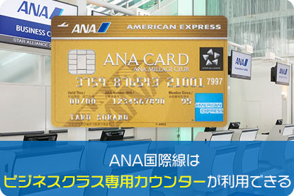 ANA国際線はビジネスクラス専用カウンターが利用できる！