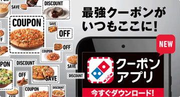 ドミノ・ピザ公式アプリで最強クーポンが使える！