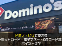 ドミノ・ピザで使えるクレジットカード・電子マネー・QRコード決済やポイントは？