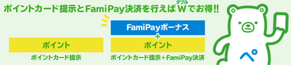 FamiPayでFamiPayボーナスが貯まる！