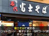 富士そばで使えるクレジットカード・電子マネー・QRコード決済やポイントは？