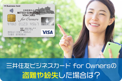 三井住友ビジネスカード for Ownersの盗難や紛失した場合は？