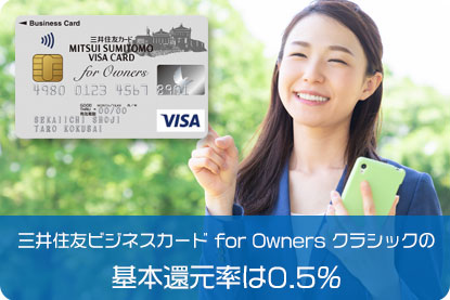 三井住友ビジネスカード for Owners クラシックの基本還元率は0.5％