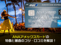ANAアメックスカードの特徴と審査のコツ・口コミを解説！