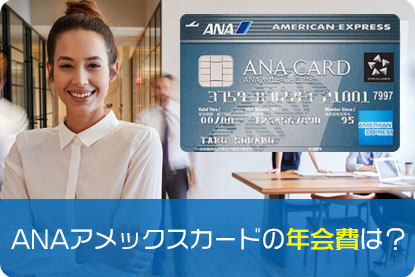 ANAアメックスカードの年会費は？