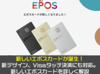 【クレカニュース】新しいエポスカードが誕生！新デザイン、Visaタッチ決済にも対応。新しいエポスカードを詳しく解説