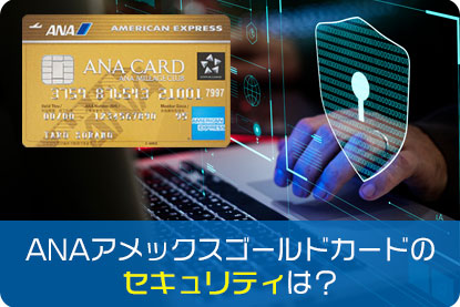 ANAアメックスゴールドカードのセキュリティは？