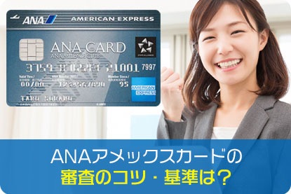 ANAアメックスカードの審査のコツ・基準は？