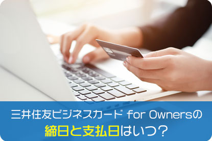 三井住友ビジネスカード for Ownersの締日と支払日はいつ？