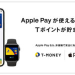 TマネーがApple Payに対応開始！Apple PayでTポイントが貯まる