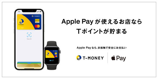 TマネーがApple Payに対応開始！Apple PayでTポイントが貯まる