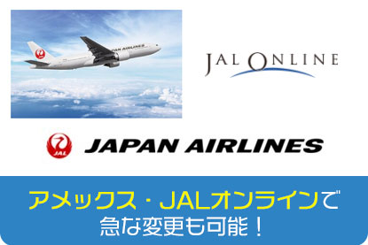 アメックス・JALオンラインで急な変更も可能！