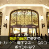 阪急百貨店で使えるクレジットカード・電子マネー・QRコード決済やポイントは？