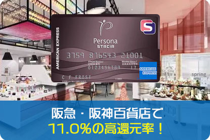 阪急・阪神百貨店で合計で11.0％の高還元率！