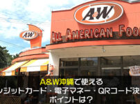 A&W沖縄で使えるクレジットカード・電子マネー・QRコード決済やポイントは？