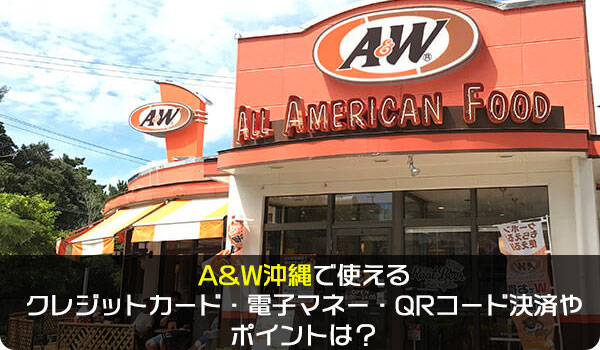 A&W沖縄で使えるクレジットカード・電子マネー・QRコード決済やポイントは？