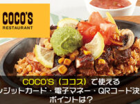 COCO'S（ココス）で使えるクレジットカード・電子マネー・QRコード決済やポイントは？