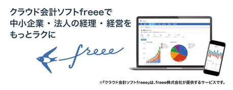 会計freeeが最大60日無料で利用できる