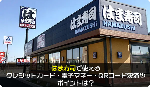 はま寿司で使えるクレジットカード・電子マネー・QRコード決済やポイントは？