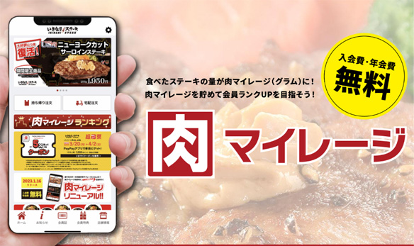 公式アプリで「肉マネークーポン」ゲット！肉マイレージ