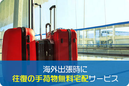 海外出張時に往復の手荷物無料宅配サービス