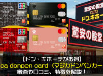 majica donpen card（マジカドンペンカード）の審査や口コミ、特徴を解説！【ドン・キホーテがお得】
