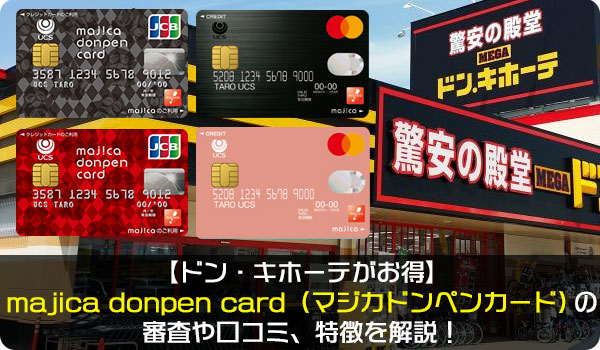 majica donpen card（マジカドンペンカード）の審査や口コミ、特徴を解説！【ドン・キホーテがお得】